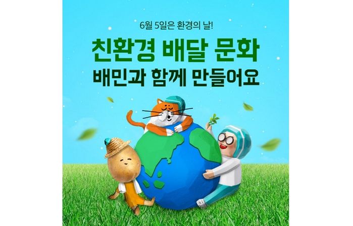 배달의민족, ‘일회용품 사용 억제 사업의 방법론’ 개발했다