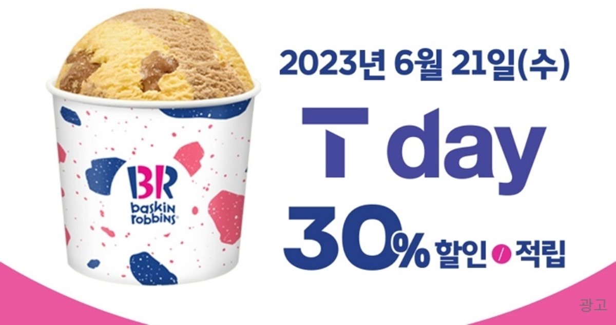 “너 T야?” 배라 쿼터 30% 할인·적립 받는 T day 프로모션 오늘 딱 하루 열린다