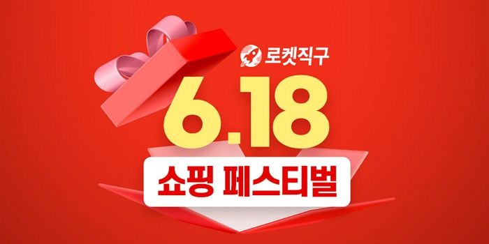 쿠팡, 광군제 버금가는 대규모 할인 행사 ‘로켓직구  6.18 쇼핑 페스티벌’ 개최