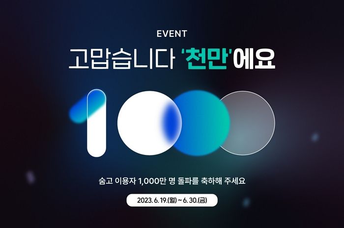 숨고, 1000만 이용자 돌파 기념 감사 이벤트 진행