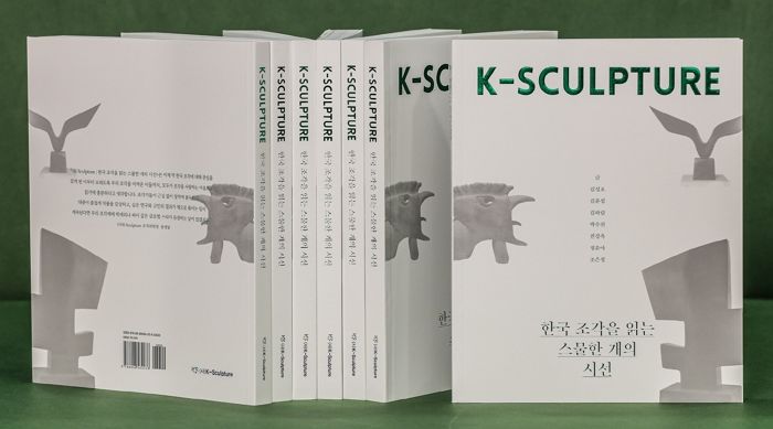 크라운해태, 조각 전문 도서 출간해 ‘K-조각’ 세계화 돕는다