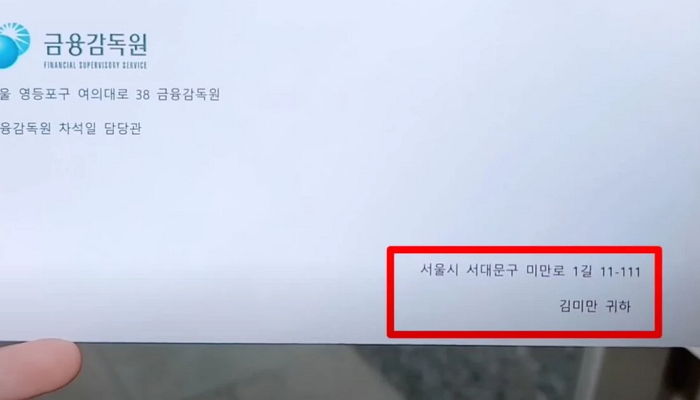 우편함에 ‘이렇게’ 생긴 금융감독원 우편물 왔다면 절대 읽지 마세요