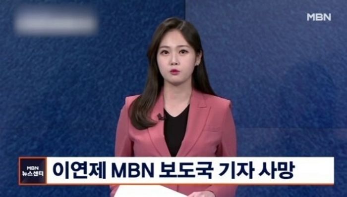 MBN 이연제 기자, 지병 수술 후 못 깨어나...가슴 먹먹한 마지막 ‘인스타’ 게시물