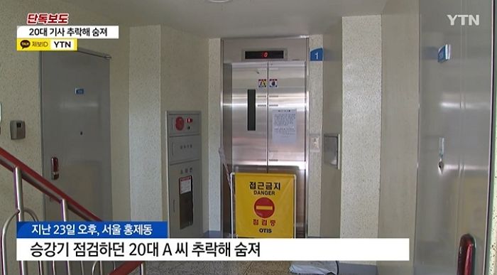 서대문구 아파트서 홀로 엘리베이터 수리하다 추락한 20대 기사...“안전장비 없었다”