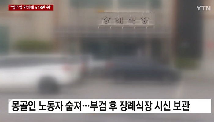 “일주일 시신 안치 420만원”...몽골인 유가족에 덤터기 씌우려다 딱 걸린 전북 장례식장