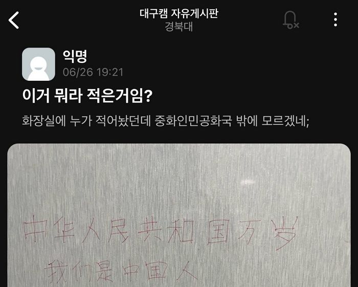 “중화인민공화국 만세”...중국어 낙서, 지도 그려진 경북대 남자화장실 상황