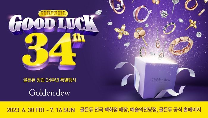 창립 34주년 맞아 최대 30%까지 할인하는 골든듀 ‘Good Luck34th’