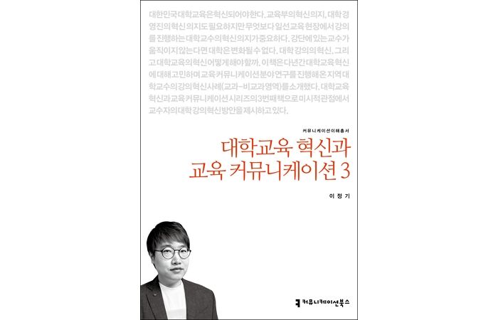 [신간] ‘대학교육 혁신과 교육 커뮤니케이션 3’