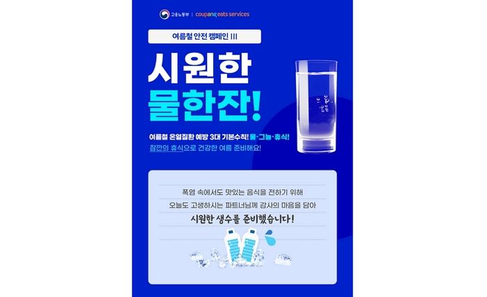 쿠팡이츠서비스, 배달파트너들에게 생수 교환권 지원한다