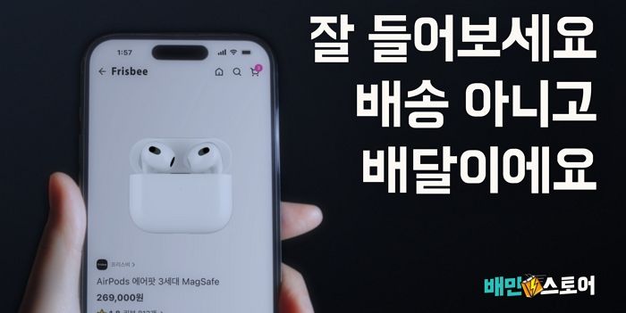 애플 공식파트너 프리스비, 배민스토어에 입점... “애플워치, 에어팟 등 200여종 판매”