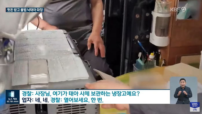 서울·경기에서 불법 낙태수술로 죽은 태아 시신 한가득 실린 승합차