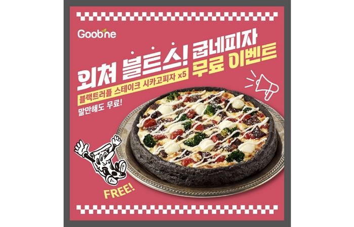 굽네, 신메뉴 ‘블랙 스테이크 시카고 피자’ 5번 외치면 굽네피자 무료 증정한다