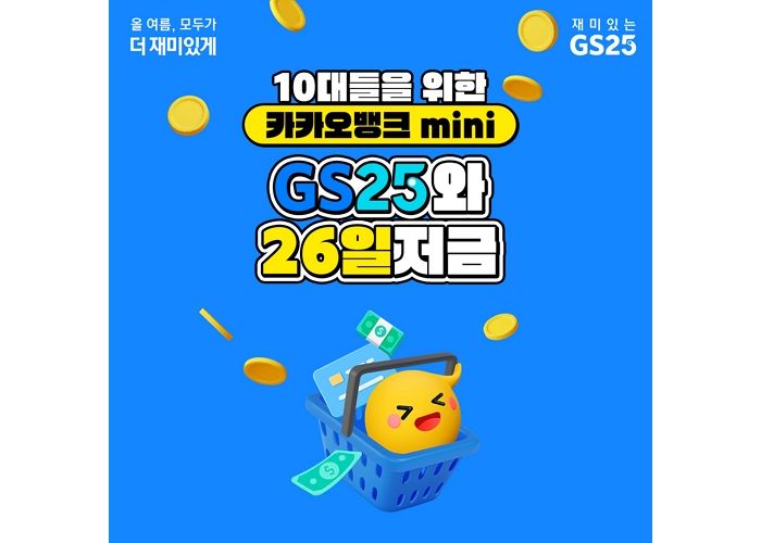 ‘저금’하면 ‘간식’ 받을 수 있는 GS25 X 카카오뱅크 ‘청소년 위한 26일저금’