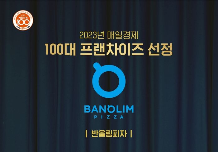 4년 연속 ‘2023 매경 100대 프랜차이즈’ 선정 영예 안은 반올림피자