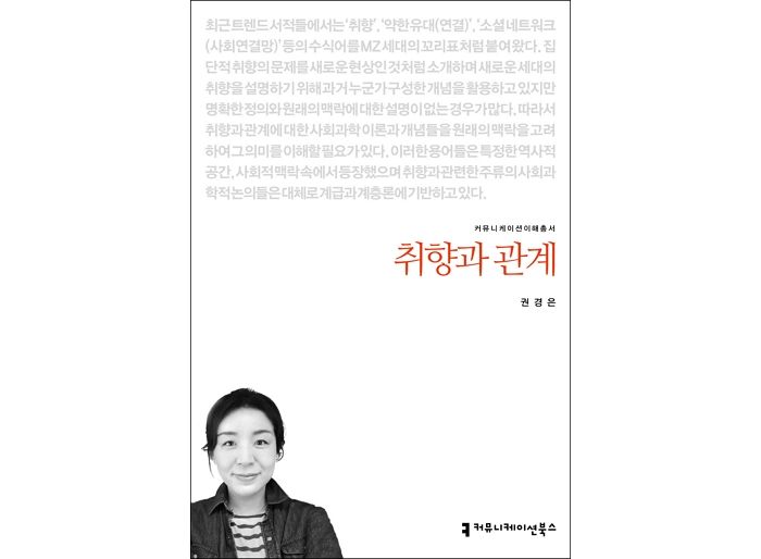 [신간] ‘취향과 관계’