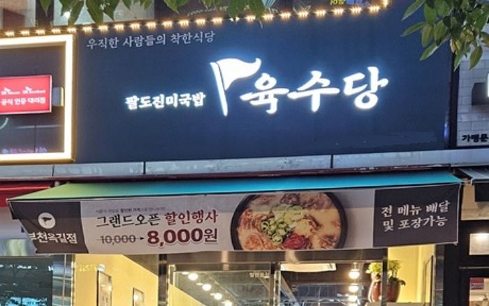 육수당, 부천옥길점 오픈으로 전국 매장 100개 돌파했다