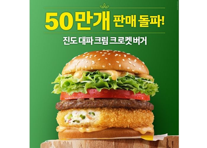 출시 1주 만에 50만 개 판매 돌파한 맥도날드 ‘진도 대파 크림 크로켓 버거’