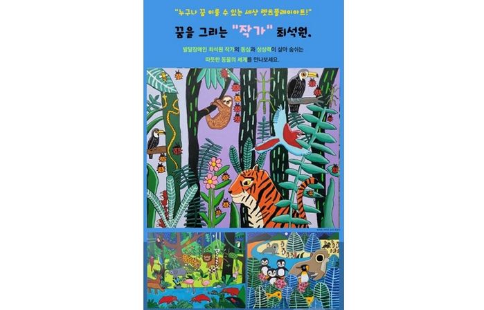 밀알복지재단 ‘브릿지온 아르떼’ 소속 최석원 작가, 예술의전당에서 개최되는 렛츠플레이아트전 참여