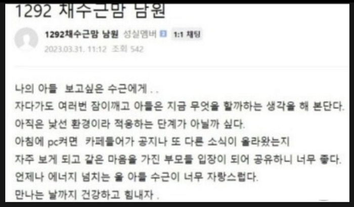 “만나는 날까지 건강하자”...故 채수근 상병 입대 당시 어머니가 눈물로 쓴 편지