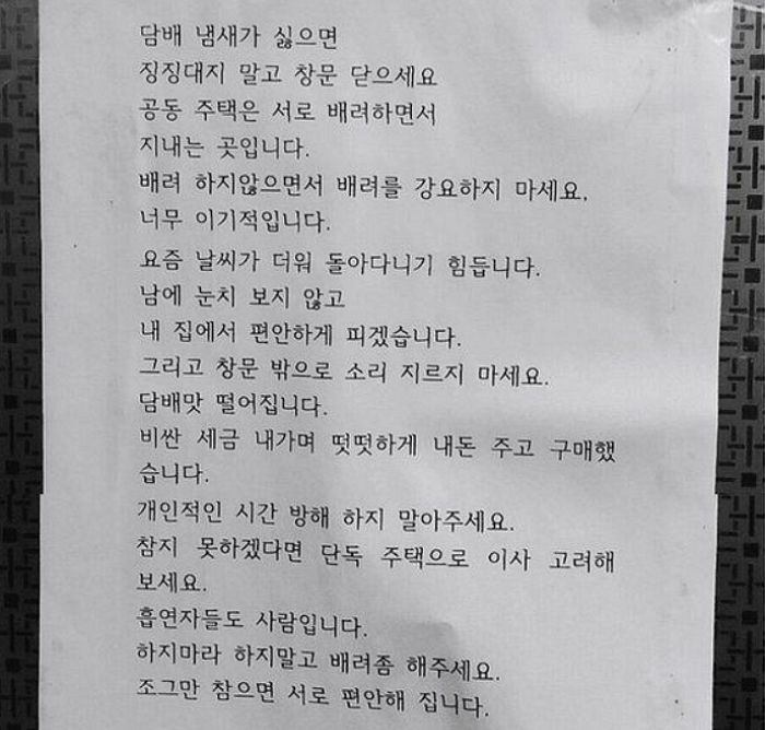 “날씨 더워 내 집서 편안하게 피우겠다. 냄새 싫으면 창문 닫아” 공동주택에 붙은 황당 경고장