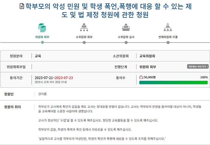 “학부모 악성 민원 대응 제도 필요” 국민청원 이틀 만에 5만 명 동의