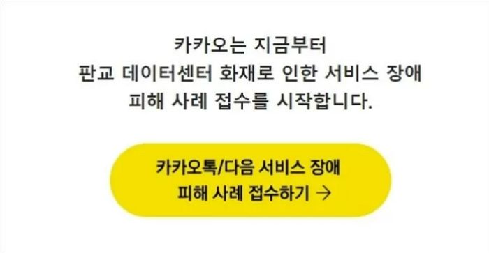 카카오 “무료 이용자도 보상하겠다”...피해 신고 방법은?