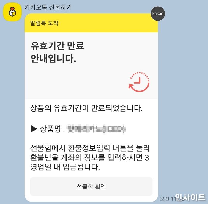 카카오톡으로 받은 ‘처치곤란’ 선물들... “이제는 100% ‘이것’으로 환불 받을 수 있다”