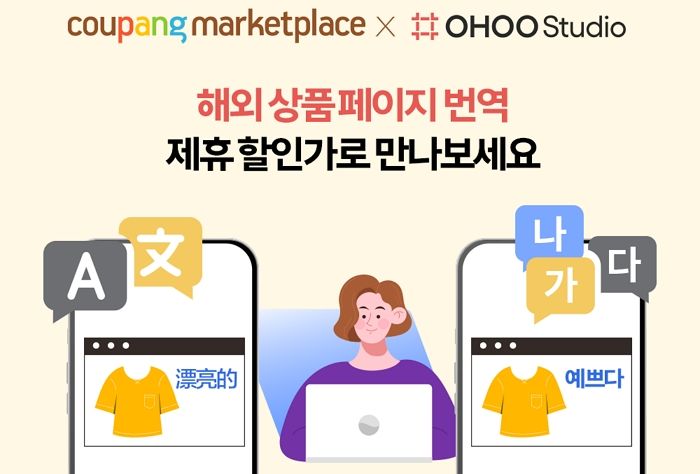 쿠팡 마켓플레이스, 오후스튜디오와 제휴해 해외직구 판매자 돕는다...