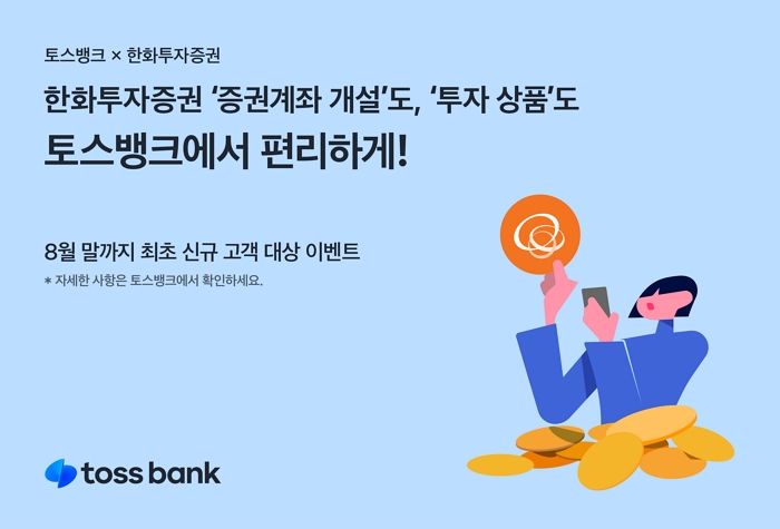 토스뱅크 ‘목돈 굴리기’ 서비스에서 한화투자증권 채권상품 만날 수 있다