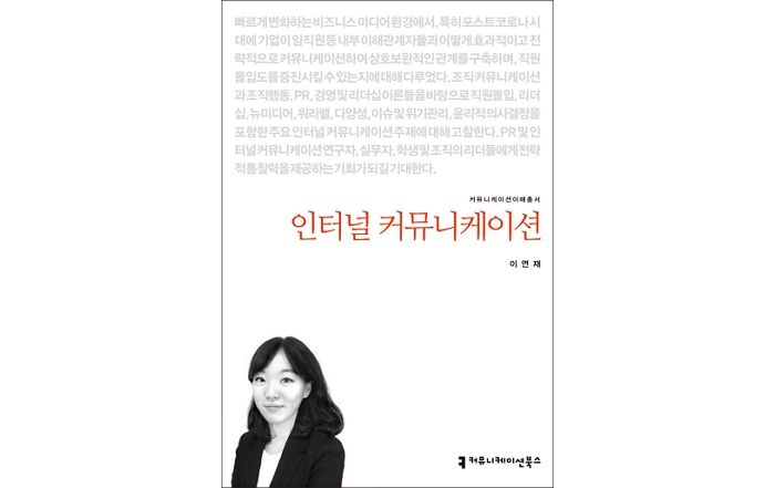 [신간] ‘인터널 커뮤니케이션’