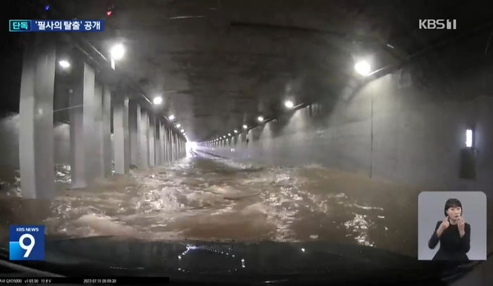 ‘오송 지하차도’ 가장 깊은 곳에 고립된 사람들...필사의 탈출 영상 최초 공개