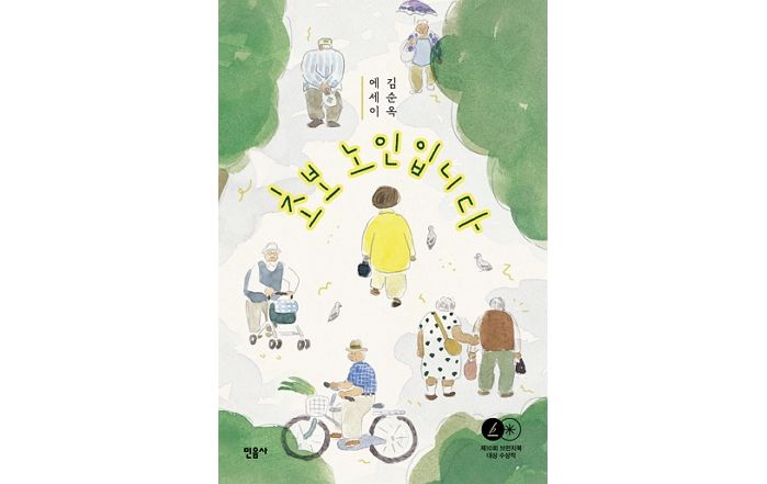 [신간] ‘초보 노인입니다’