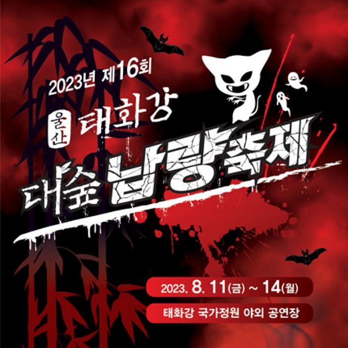 잔인한 생체실험 자행했던 ‘731부대’를 축제 소재로 사용한 울산 ‘대숲 납량축제’