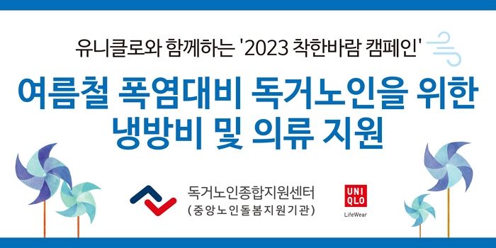 유니클로, 폭염 취약 독거노인 가정에 냉방비 지원 및 기능성 의류 기부