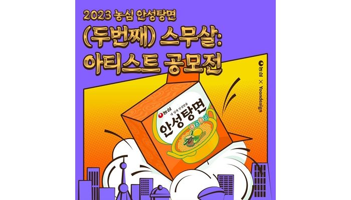 농심, 안성탕면 40주년 아티스트 공모전 연다