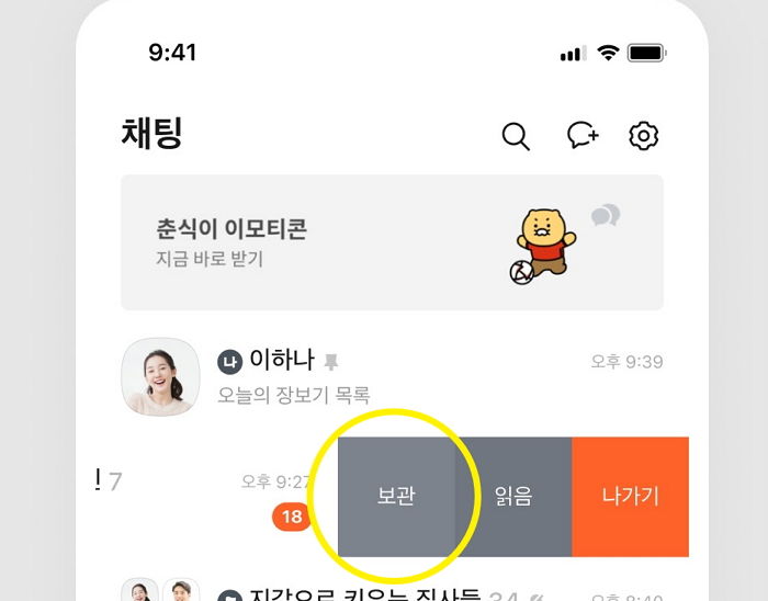 카카오톡, 활동하지 않는 채팅방 숨겨주는 ‘조용한 채팅방’ 기능 드디어 나왔다