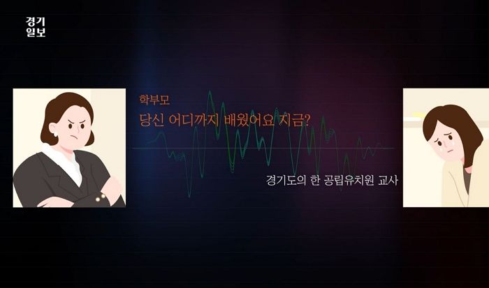 “나 카이스트 나왔는데” 유치원 교사·학부모 실제 통화 유출돼...발언 수위가 충격적이다 (영상)