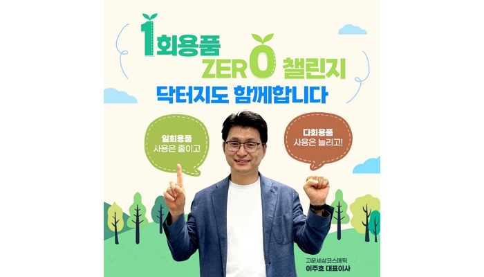 고운세상코스메틱 이주호 대표이사, 친환경 캠페인 ‘1회용품 제로 챌린지’ 동참