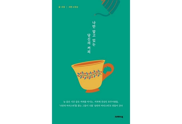 [신간] ‘나만 알고 있는 당신의 커피’