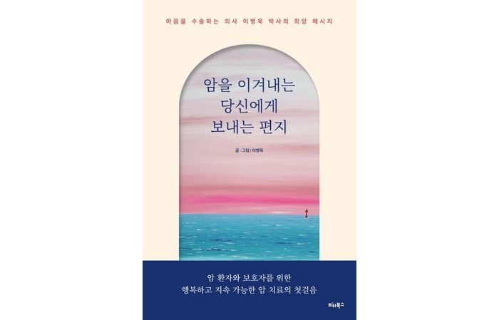 [신간] ‘암을 이겨내는 당신에게 보내는 편지’