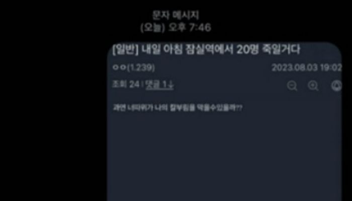 “잠실역서 20명·서현역서 한남 20명 죽이겠다”...오늘(4일) 살인 예고글 또 올라와