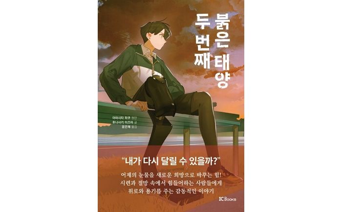 [신간] ‘두 번째 붉은 태양’