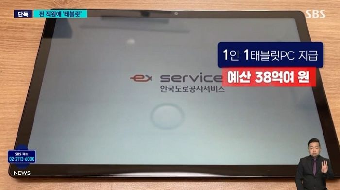 “지난해 빚 35조라더니”...한국도로공사, 38억 들여 전 직원에 ‘태블릿 PC’ 지급