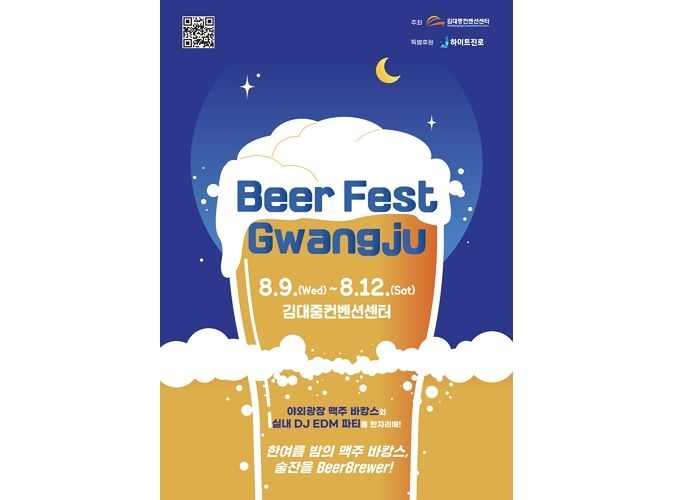 하이트진로, ‘비어 페스타 광주’ 메인 후원사로 참여한다