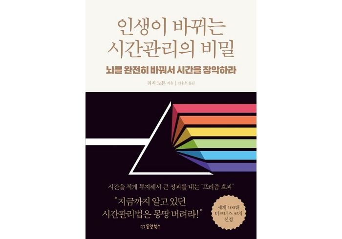 [신간] ‘인생이 바뀌는 시간관리의 비밀’