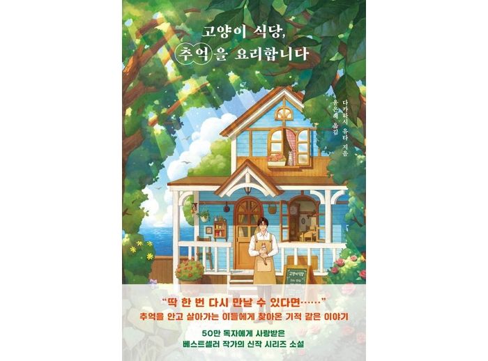 [신간] ‘고양이 식당, 추억을 요리합니다’