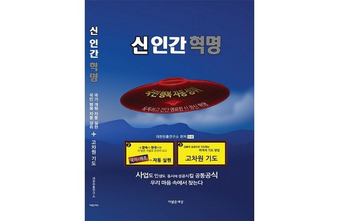 [신간] ‘신 인간 혁명’