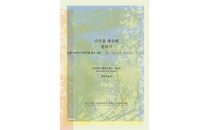 [신간] ‘나무를 대신해 말하기’