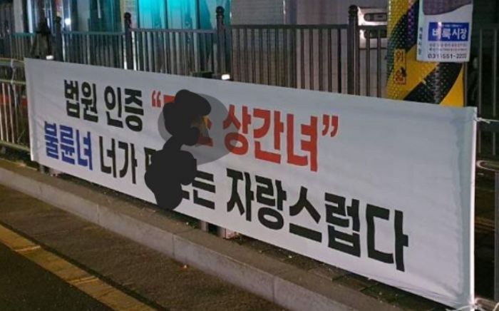 “위자료 2000만원 준 상간녀, 다른 남자와 연애한다더라” ...‘남양주 상간녀’ 현수막 후기글
