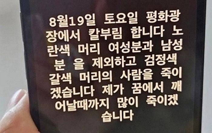 “노랑머리 제외하고 다 죽일것”...‘칼부림 예고글’ 올린 범인, 14살 여중생이었다